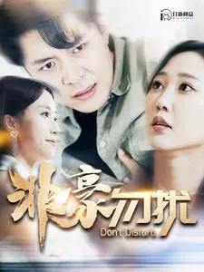 短剧《非豪勿扰》已完结在线播放-微短剧网Bmp4