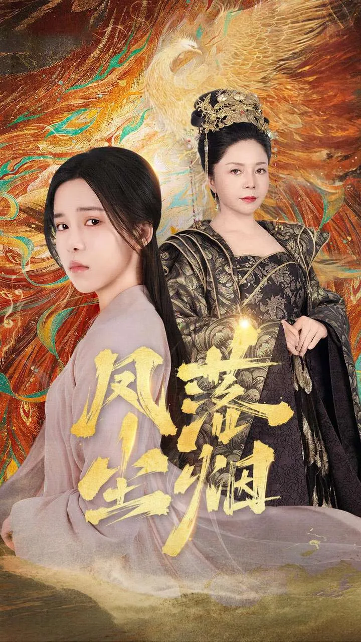 短剧《凤落尘烟》已完结在线播放-微短剧网Bmp4