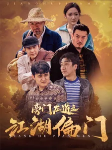 短剧《旁门左道之江湖偏门》已完结在线播放-微短剧网Bmp4
