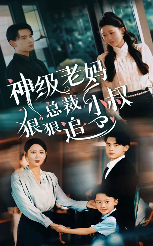 短剧《神级老妈_总裁小叔狠狠追》已完结在线播放-微短剧网Bmp4
