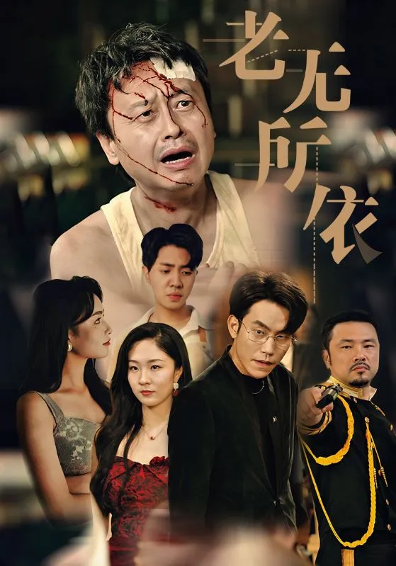短剧《老无所依短剧》已完结在线播放-微短剧网Bmp4