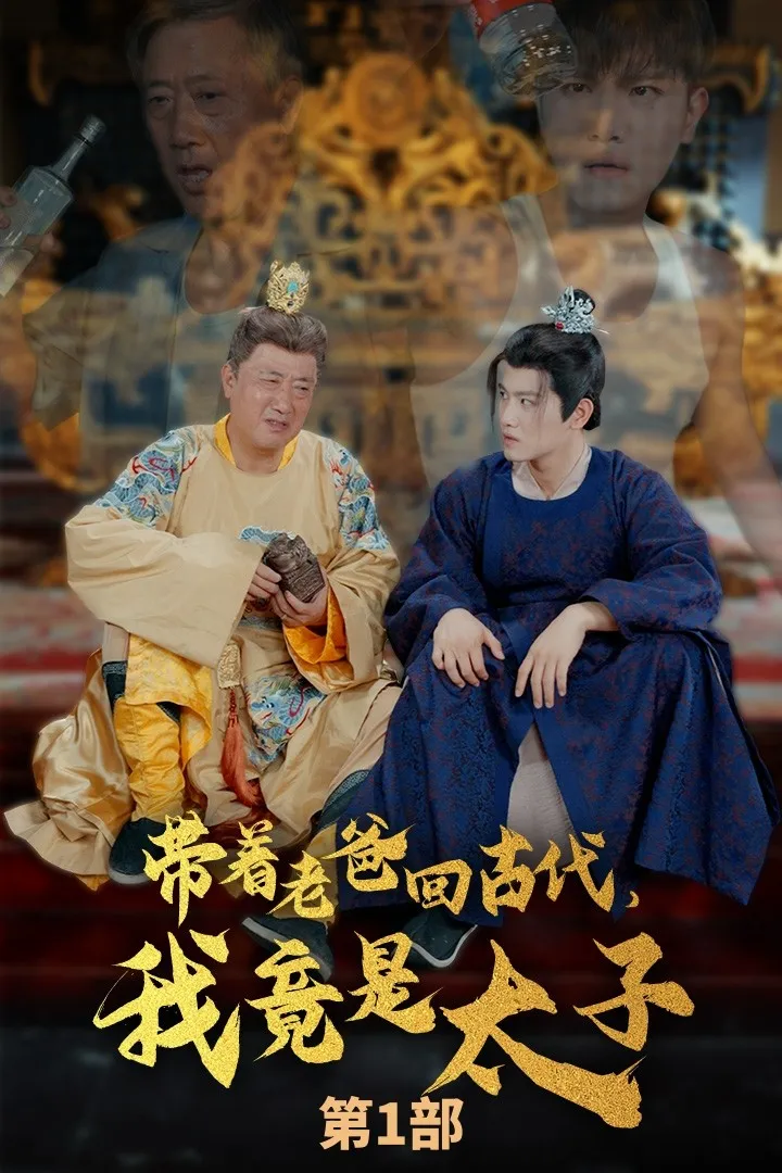 短剧《带着老爸回古代，我竟是太子》已完结在线播放-微短剧网Bmp4