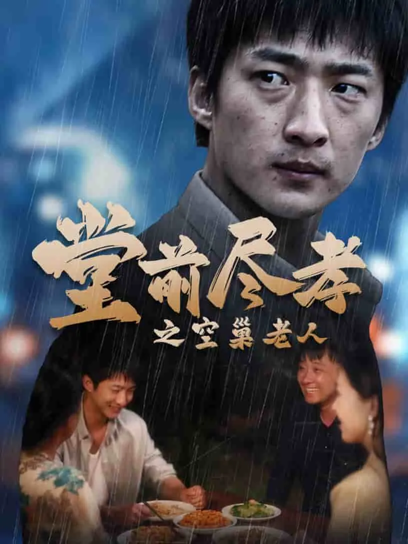短剧《堂前尽孝之空巢老人》已完结在线播放-微短剧网Bmp4