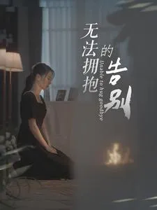 短剧《无法拥抱的告别》已完结在线播放-微短剧网Bmp4