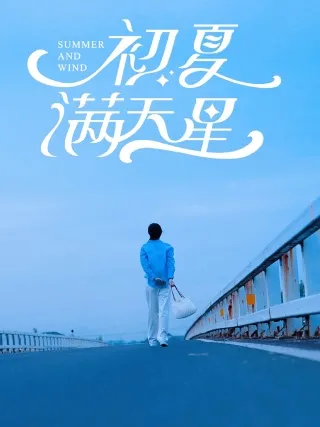 短剧《初夏满天星》已完结在线播放-微短剧网Bmp4