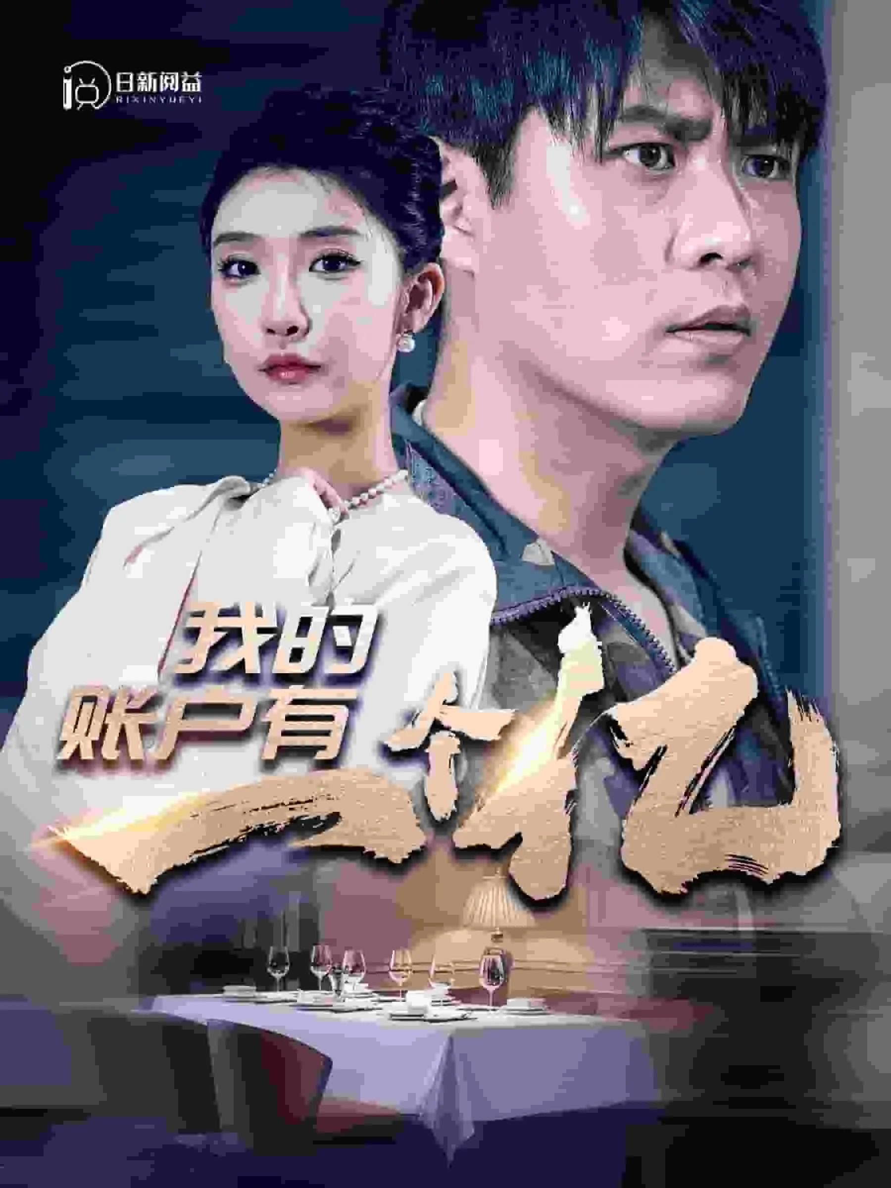 短剧《我的账户有一个亿》已完结在线播放-微短剧网Bmp4