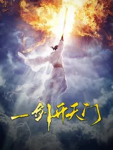 短剧《一剑开天门》已完结在线播放-微短剧网Bmp4