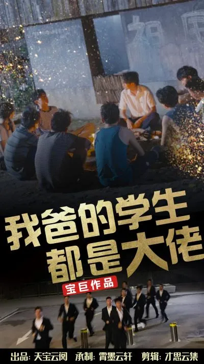 短剧《我爸的学生都是大佬》已完结在线播放-微短剧网Bmp4