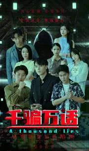 短剧《千骗万话》已完结在线播放-微短剧网Bmp4