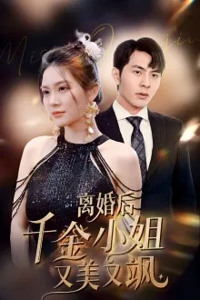 短剧《离婚后千金小姐又美又飒》已完结在线播放-微短剧网Bmp4