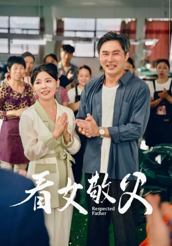短剧《看女敬父》已完结在线播放-微短剧网Bmp4