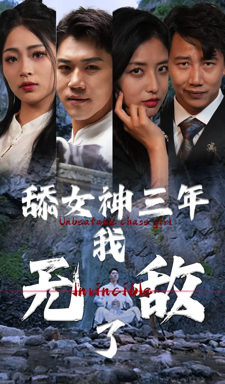 短剧《舔女神三年我无敌了》已完结在线播放-微短剧网Bmp4