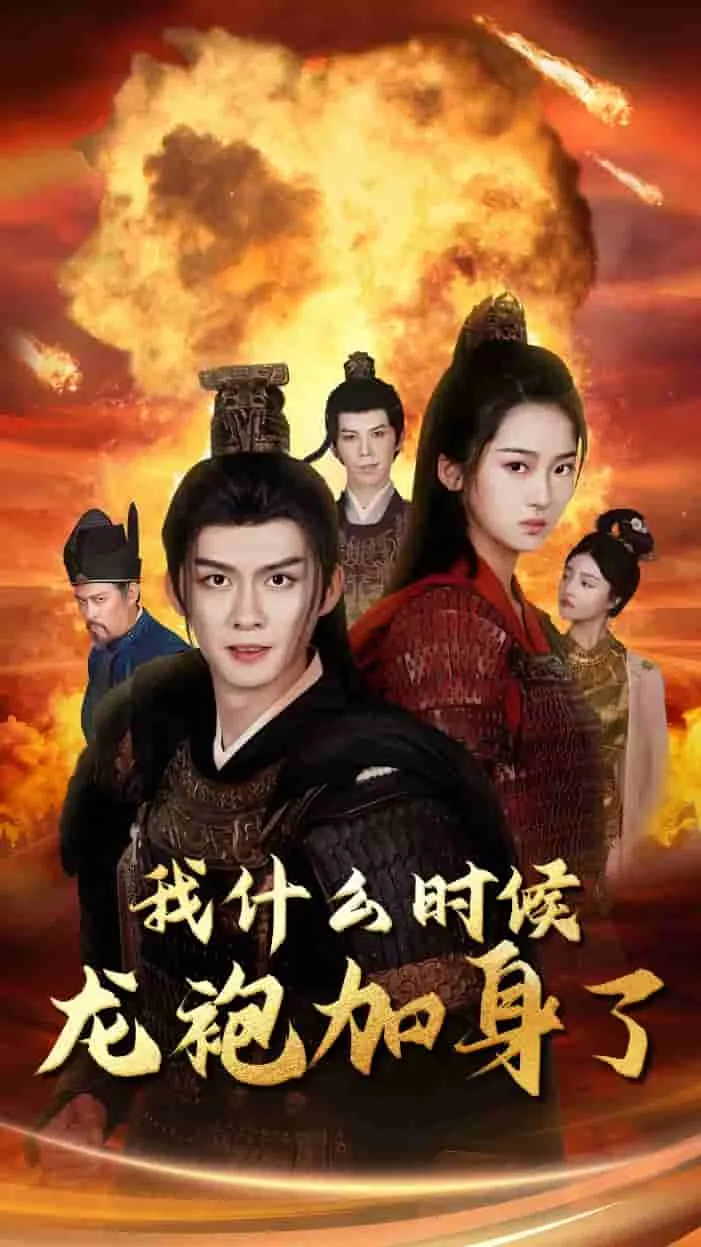短剧《我什么时候龙袍加身了》已完结在线播放-微短剧网Bmp4