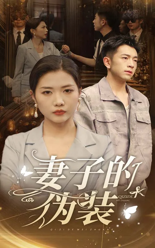 短剧《妻子的伪装》已完结在线播放-微短剧网Bmp4