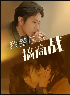短剧《我替总裁搞商战》已完结在线播放-微短剧网Bmp4