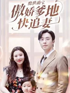 短剧《绝世萌宝傲娇爹地快追妻》已完结在线播放-微短剧网Bmp4