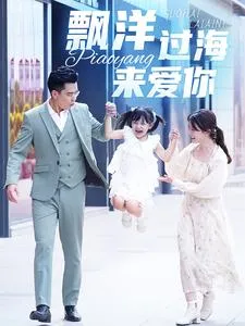 短剧《漂洋过海来爱你短剧》已完结在线播放-微短剧网Bmp4