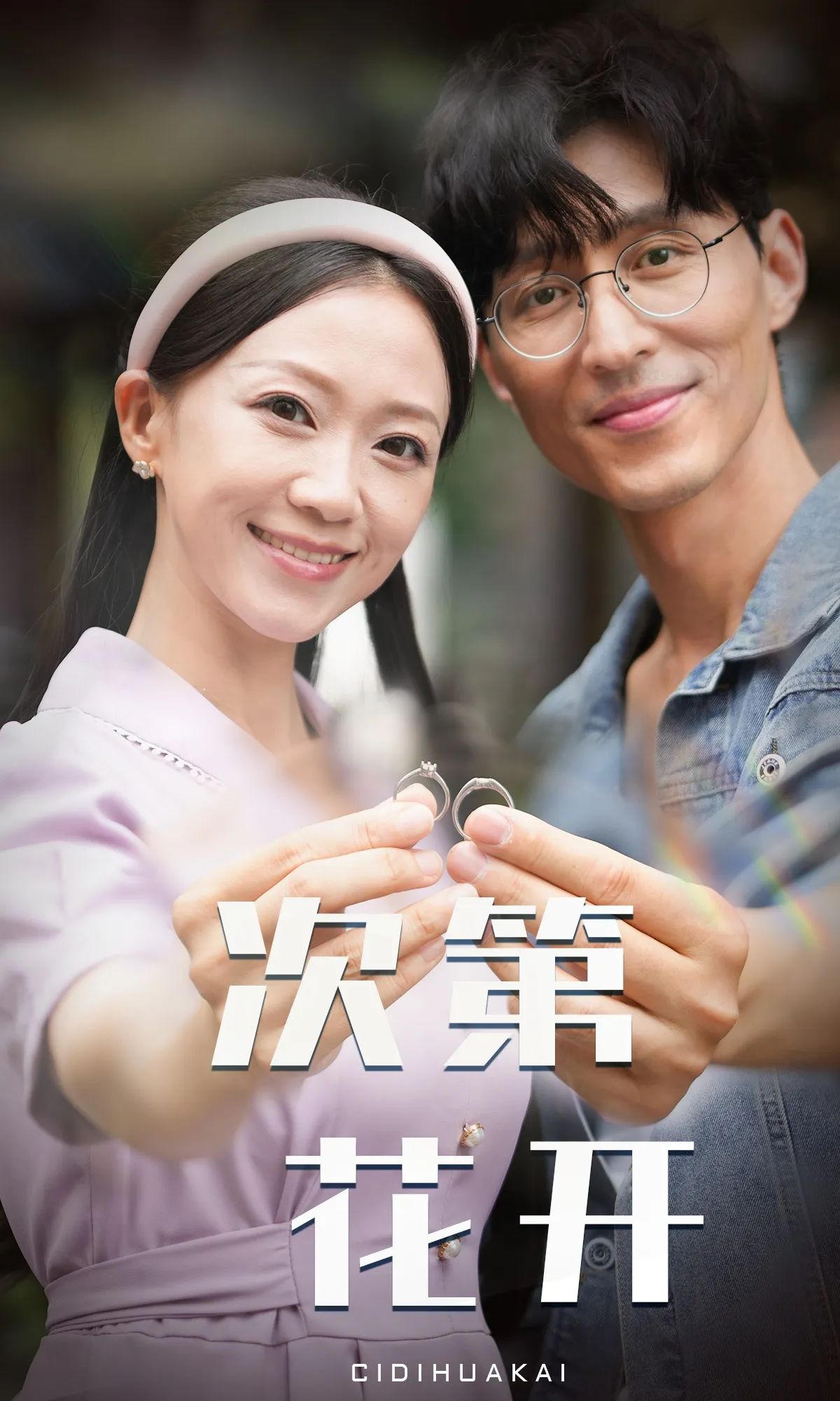 短剧《次第花开》已完结在线播放-微短剧网Bmp4