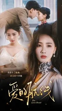 短剧《爱的航线》已完结在线播放-微短剧网Bmp4