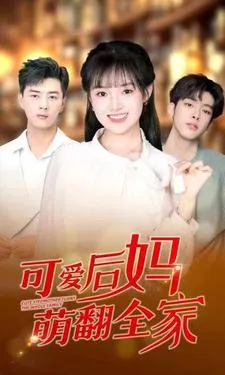 短剧《可爱后妈萌翻全家》已完结在线播放-微短剧网Bmp4