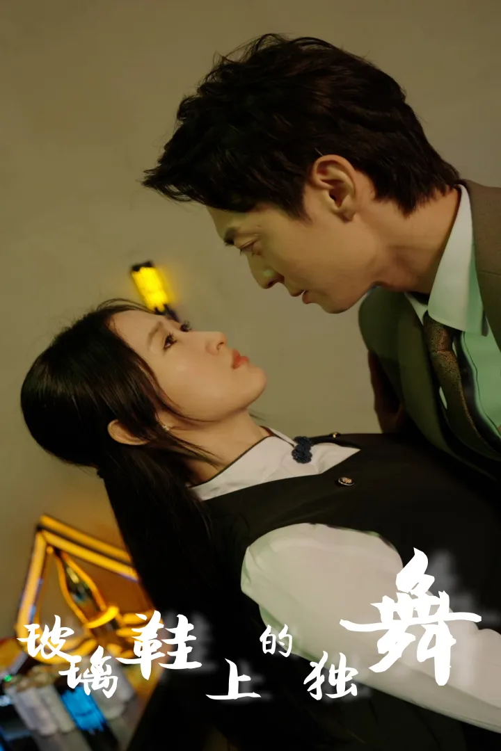 短剧《玻璃鞋上的独舞》已完结在线播放-微短剧网Bmp4