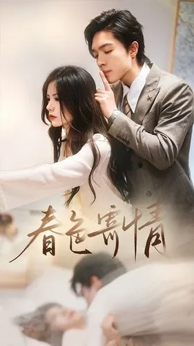 短剧《春色寄情》已完结在线播放-微短剧网Bmp4