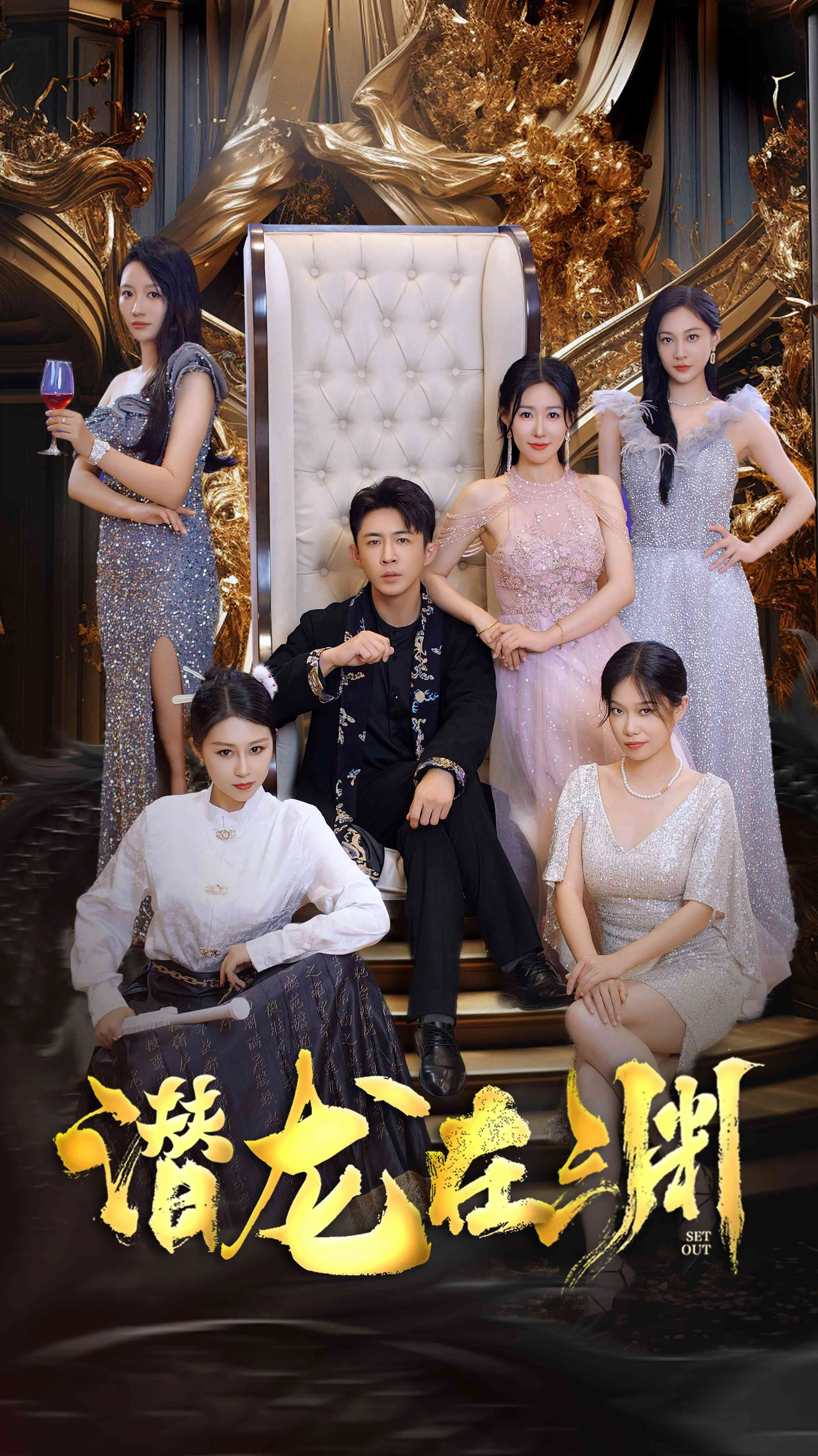 短剧《新：潜龙在渊》已完结在线播放-微短剧网Bmp4