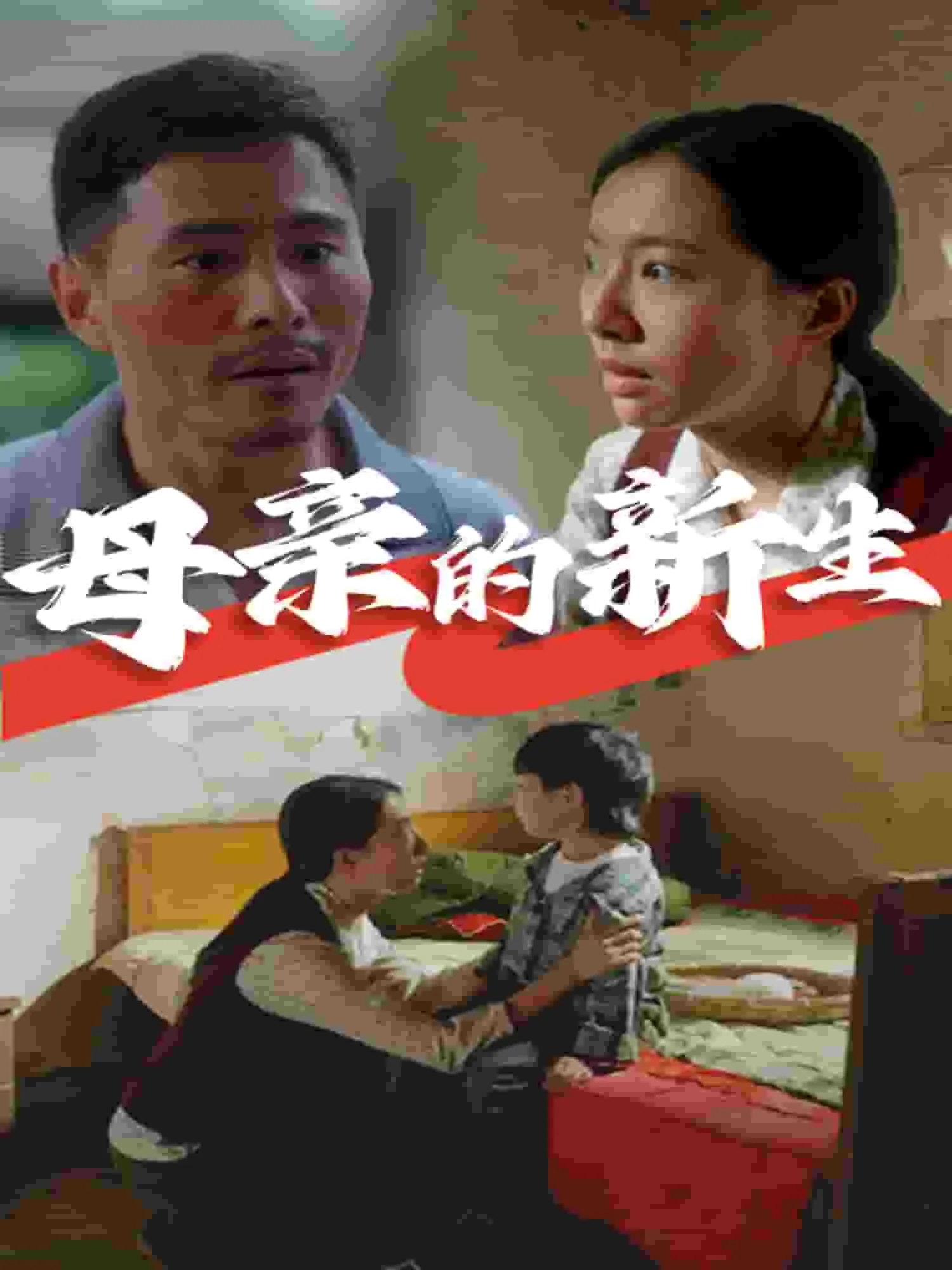 短剧《母亲的新生》已完结在线播放-微短剧网Bmp4