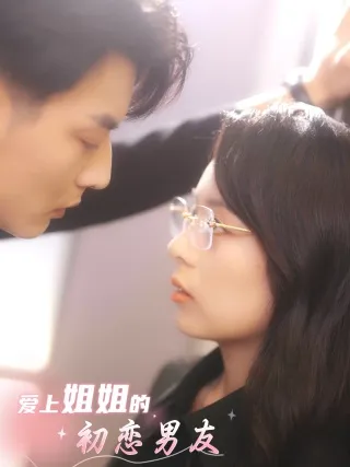 短剧《爱上姐姐的初恋男友》已完结在线播放-微短剧网Bmp4