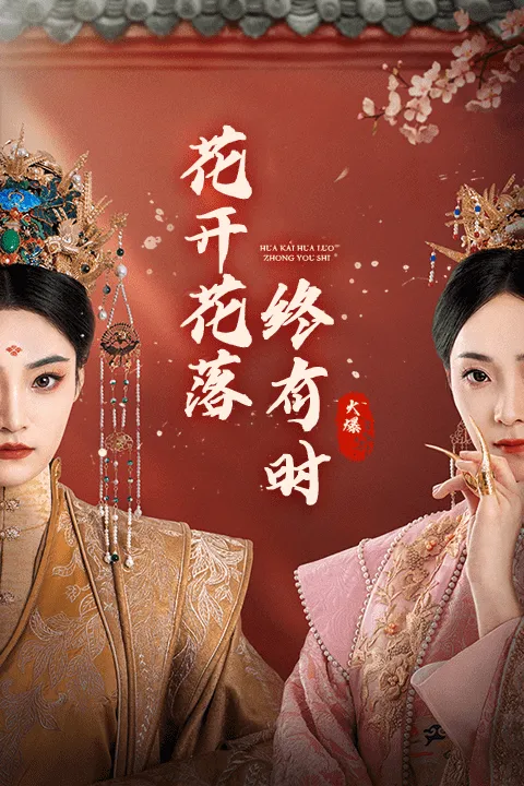 短剧《花开花落终有时》已完结在线播放-微短剧网Bmp4