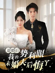 短剧《退婚后我的势利眼未婚夫后悔了》已完结在线播放-微短剧网Bmp4