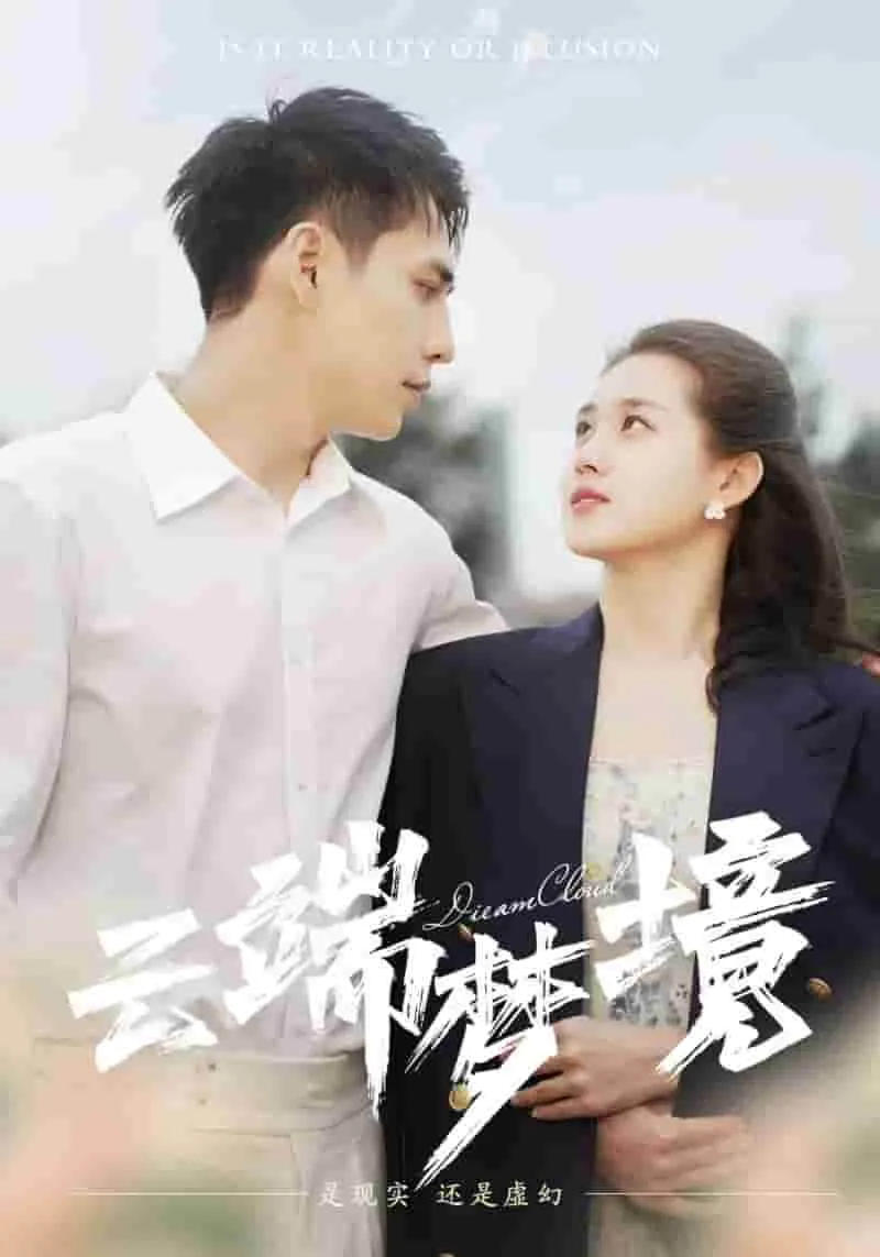 短剧《云端梦境》已完结在线播放-微短剧网Bmp4