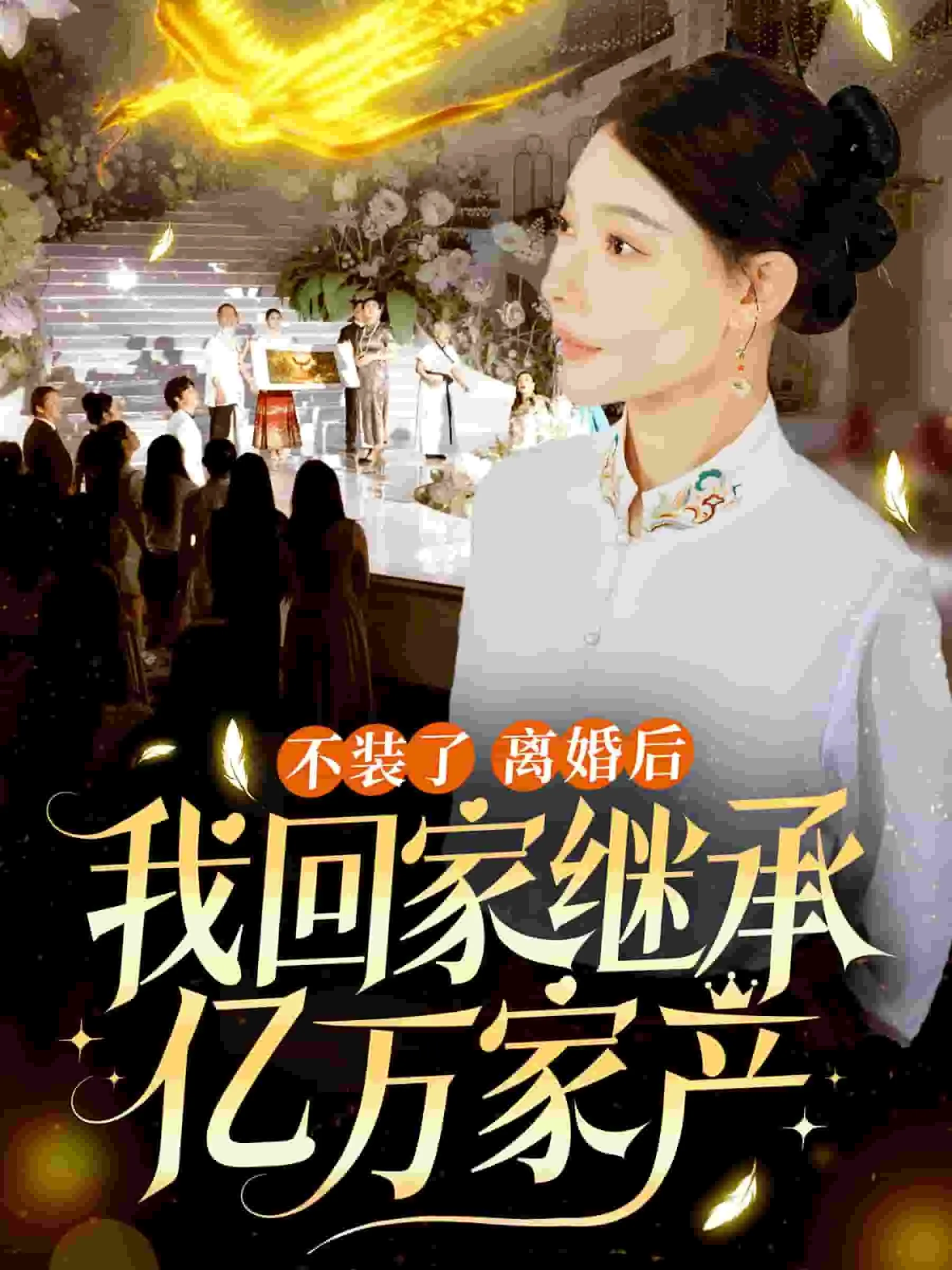 短剧《不装了离婚后我回家继承了亿万家产》已完结在线播放-微短剧网Bmp4