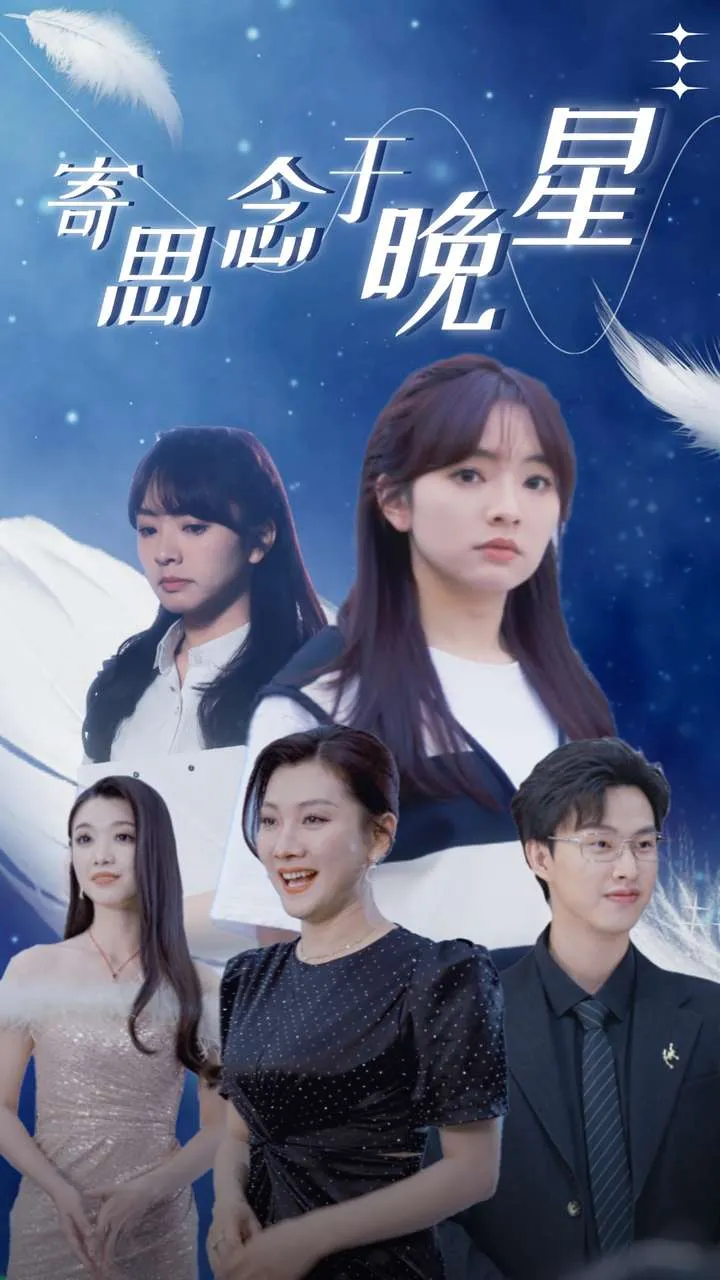 短剧《寄思念于晚星》已完结在线播放-微短剧网Bmp4