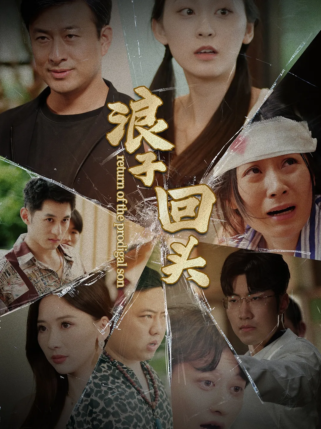 短剧《浪子回头2》已完结在线播放-微短剧网Bmp4