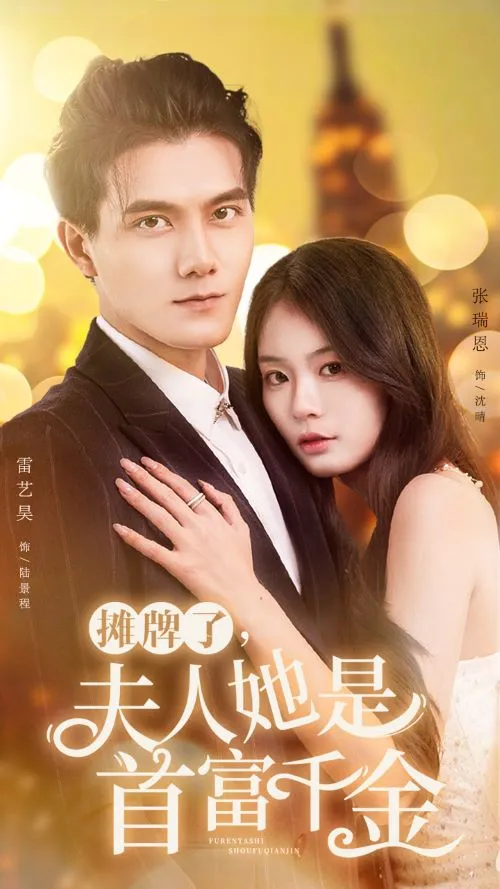 短剧《摊牌了，夫人她是首富千金》已完结在线播放-微短剧网Bmp4
