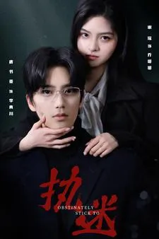短剧《执迷短剧》已完结在线播放-微短剧网Bmp4