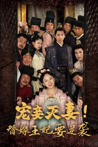 短剧《宠妾灭妻！替嫁王妃要逆袭》已完结在线播放-微短剧网Bmp4