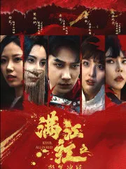 短剧《满江红之怒发冲冠》已完结在线播放-微短剧网Bmp4