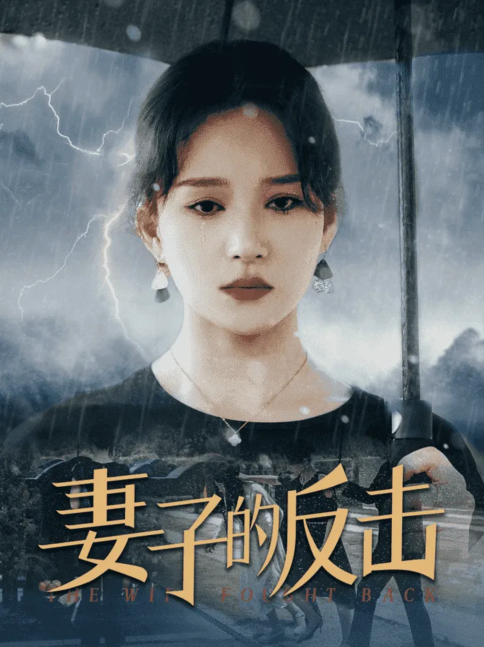 短剧《妻子的反击》已完结在线播放-微短剧网Bmp4