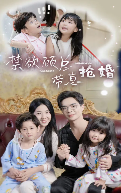 短剧《禁欲顾总带崽抢婚》已完结在线播放-微短剧网Bmp4