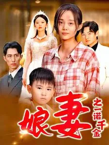 短剧《娘妻之一诺千金》已完结在线播放-微短剧网Bmp4