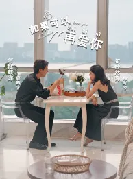 短剧《如果可以再爱你》已完结在线播放-微短剧网Bmp4