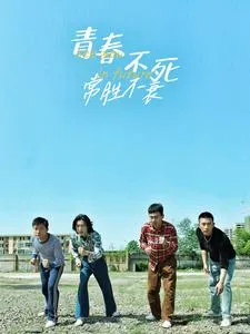 短剧《青春不死常胜不衰》已完结在线播放-微短剧网Bmp4