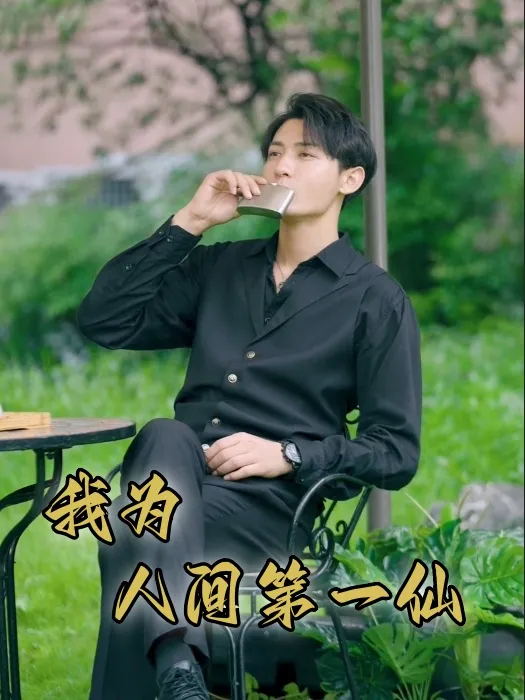 短剧《我为人间一仙》已完结在线播放-微短剧网Bmp4