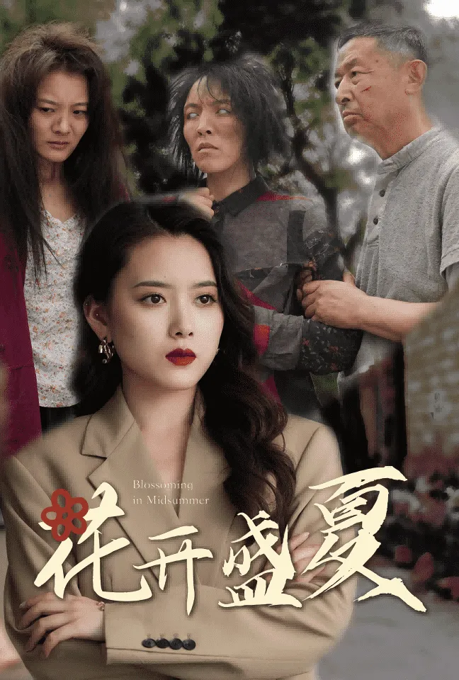 短剧《花开盛夏》已完结在线播放-微短剧网Bmp4