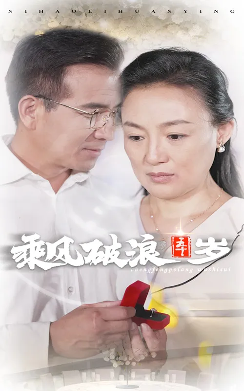 短剧《乘风破浪五十岁》已完结在线播放-微短剧网Bmp4