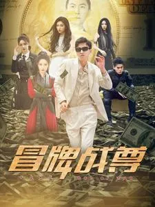 短剧《冒牌战尊》已完结在线播放-微短剧网Bmp4