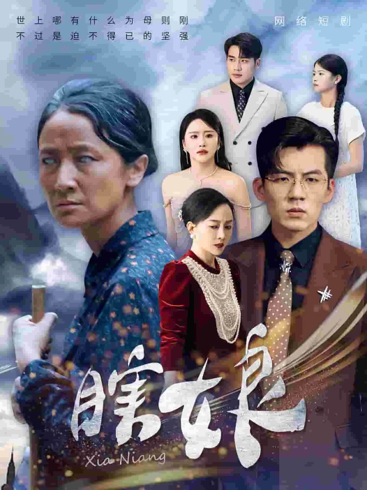 短剧《瞎娘》已完结在线播放-微短剧网Bmp4