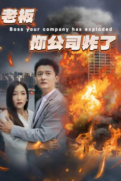 短剧《老板你公司炸了》已完结在线播放-微短剧网Bmp4